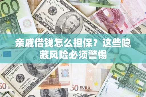 北京亲戚借钱怎么担保？这些隐藏风险必须警惕