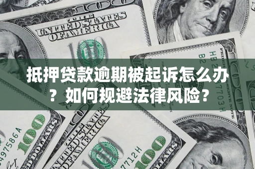 北京抵押贷款逾期被起诉怎么办？如何规避法律风险？