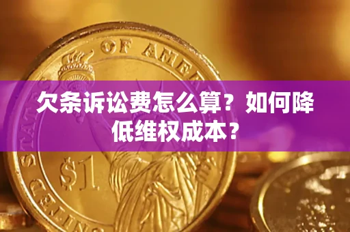 北京欠条诉讼费怎么算？如何降低维权成本？