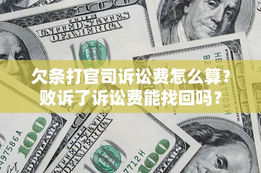 北京欠条打官司诉讼费怎么算？败诉了诉讼费能找回吗？