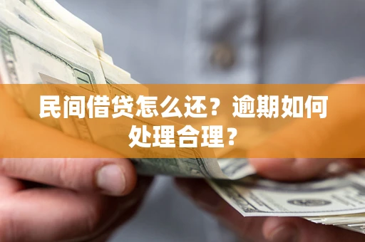 北京民间借贷怎么还？逾期如何处理合理？