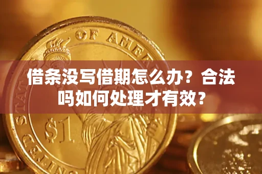 北京借条没写借期怎么办？合法吗如何处理才有效？