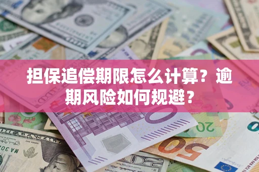 北京担保追偿期限怎么计算？逾期风险如何规避？