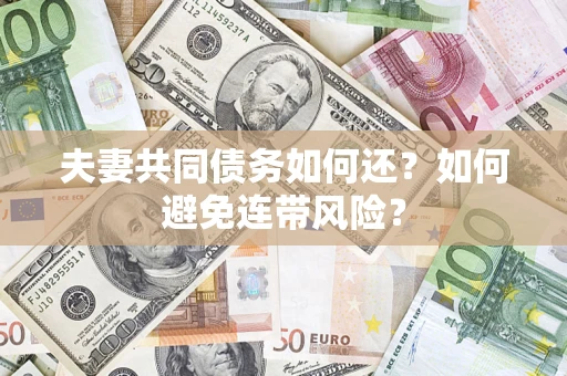 北京夫妻共同债务如何还？如何避免连带风险？