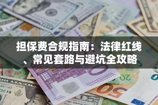 北京担保费合规指南：法律红线、常见套路与避坑全攻略