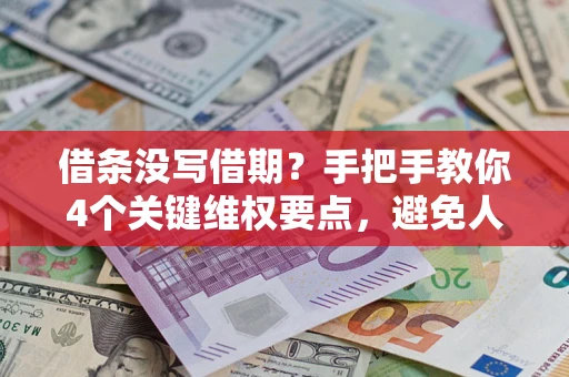 北京借条没写借期？手把手教你4个关键维权要点，避免人财两空