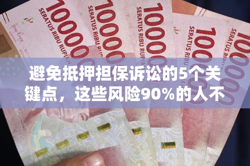 北京避免抵押担保诉讼的5个关键点，这些风险90%的人不知道！
