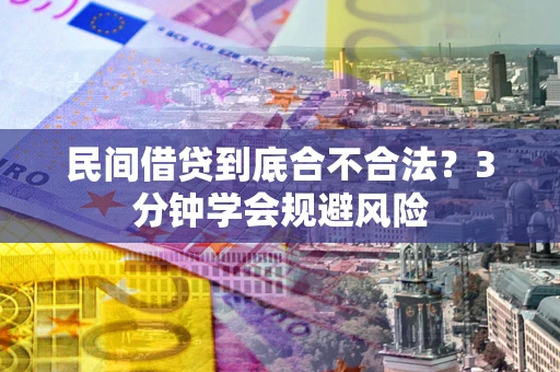 北京民间借贷到底合不合法？3分钟学会规避风险