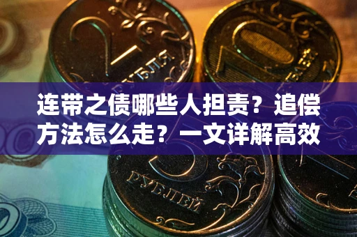 北京连带之债哪些人担责？追偿方法怎么走？一文详解高效维权流程