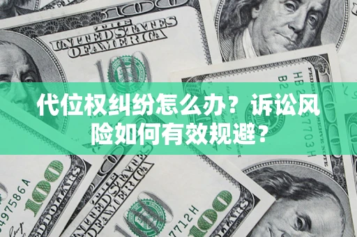 北京代位权纠纷怎么办？诉讼风险如何有效规避？