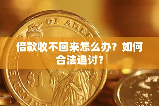 北京借款收不回来怎么办？如何合法追讨？