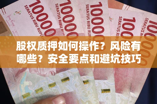 北京股权质押如何操作？风险有哪些？安全要点和避坑技巧？