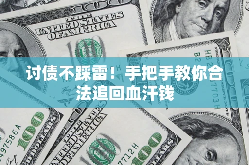 北京讨债不踩雷！手把手教你合法追回血汗钱