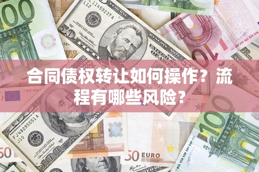 北京合同债权转让如何操作？流程有哪些风险？