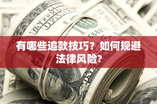 北京有哪些追款技巧？如何规避法律风险?