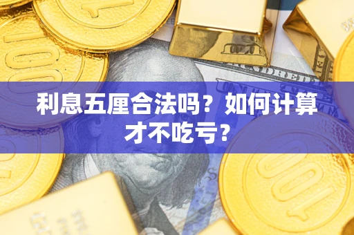 北京利息五厘合法吗？如何计算才不吃亏？