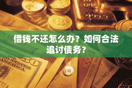北京借钱不还怎么办？如何合法追讨债务？