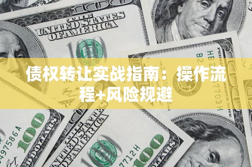 北京债权转让实战指南：操作流程+风险规避