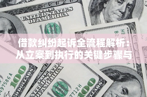 北京借款纠纷起诉全流程解析：从立案到执行的关键步骤与防败诉指南