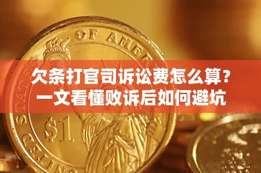 北京欠条打官司诉讼费怎么算？一文看懂败诉后如何避坑