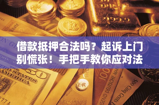 北京借款抵押合法吗？起诉上门别慌张！手把手教你应对法律程序
