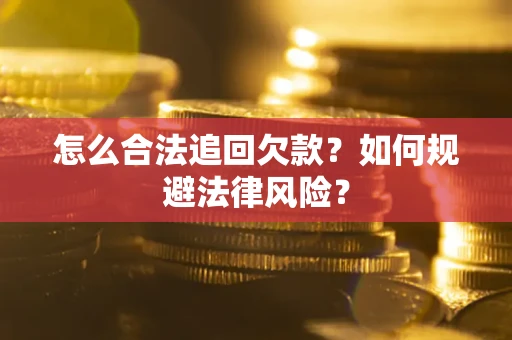 北京怎么合法追回欠款？如何规避法律风险？