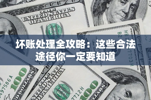 北京坏账处理全攻略：这些合法途径你一定要知道