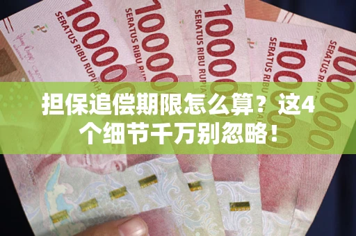 北京担保追偿期限怎么算?这4个细节千万别忽略! 北京担保追偿期限怎么算?这4个细节千万别忽略!