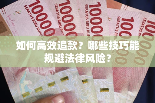 北京如何高效追款？哪些技巧能规避法律风险？
