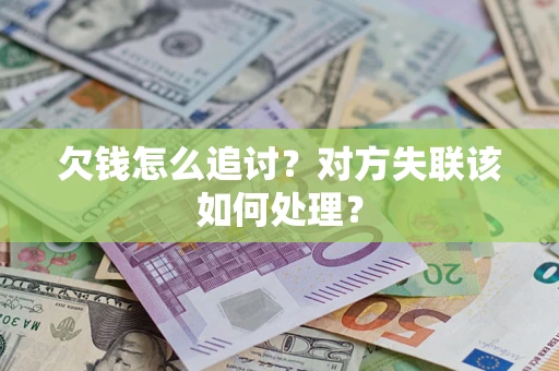 北京欠钱怎么追讨？对方失联该如何处理？