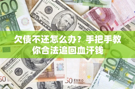 北京欠债不还怎么办?手把手教你合法追回血汗钱 北京欠债不还怎么办?手把手教你合法追回血汗钱