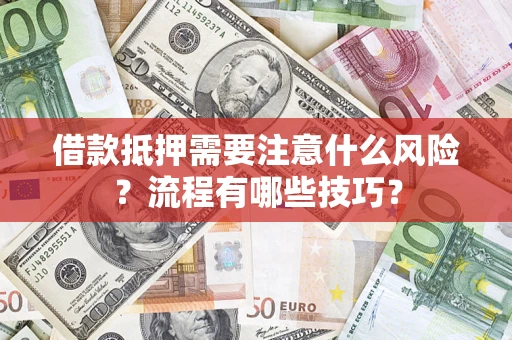 北京借款抵押需要注意什么风险？流程有哪些技巧？
