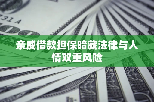 北京亲戚借款担保暗藏法律与人情双重风险