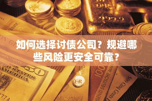 北京如何选择讨债公司？规避哪些风险更安全可靠？
