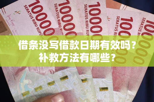 北京借条没写借款日期有效吗?补救方法有哪些? 北京借条没写借款日期有效吗?补救方法有哪些?