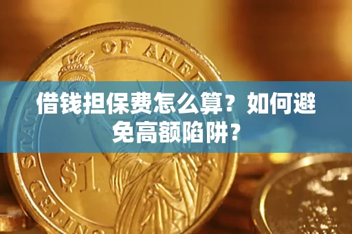 北京借钱担保费怎么算？如何避免高额陷阱？