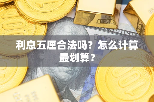 北京利息五厘合法吗？怎么计算最划算？