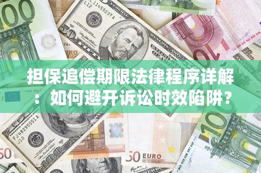 北京担保追偿期限法律程序详解：如何避开诉讼时效陷阱？