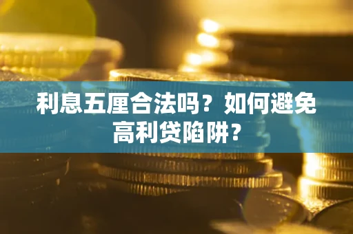 北京利息五厘合法吗？如何避免高利贷陷阱？