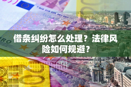 北京借条纠纷怎么处理？法律风险如何规避？