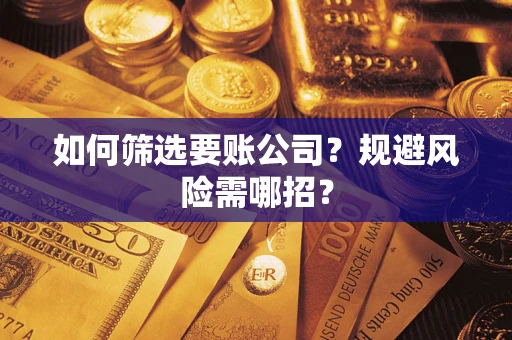 北京如何筛选要账公司？规避风险需哪招？