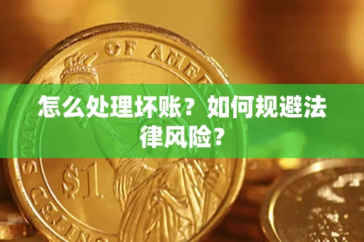 北京怎么处理坏账？如何规避法律风险？