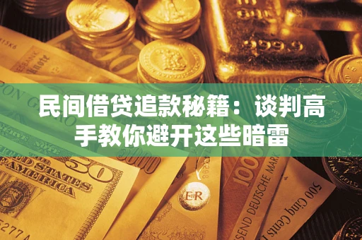 北京民间借贷追款秘籍：谈判高手教你避开这些暗雷