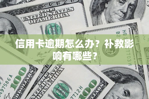 北京信用卡逾期怎么办？补救影响有哪些？