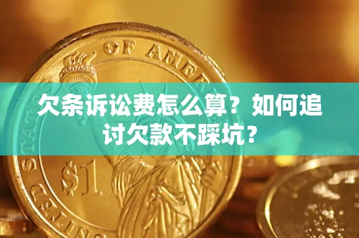 北京欠条诉讼费怎么算？如何追讨欠款不踩坑？