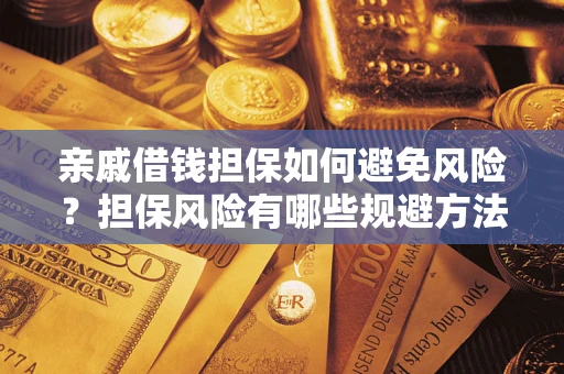 北京亲戚借钱担保如何避免风险？担保风险有哪些规避方法？