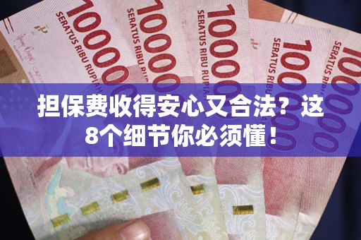 北京担保费收得安心又合法？这8个细节你必须懂！