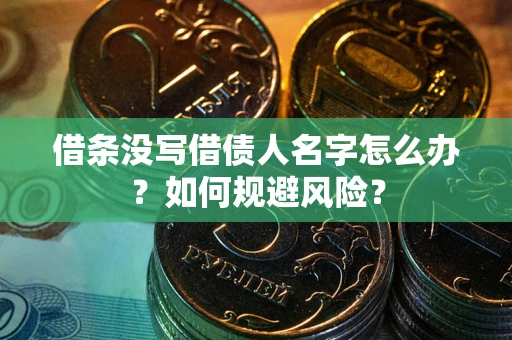 北京借条没写借债人名字怎么办？如何规避风险？
