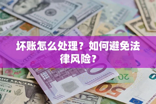 北京坏账怎么处理？如何避免法律风险？