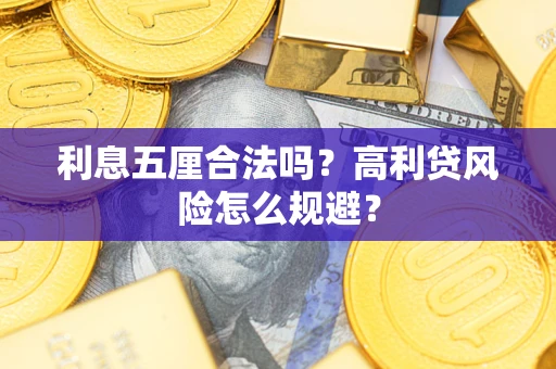 北京利息五厘合法吗？高利贷风险怎么规避？